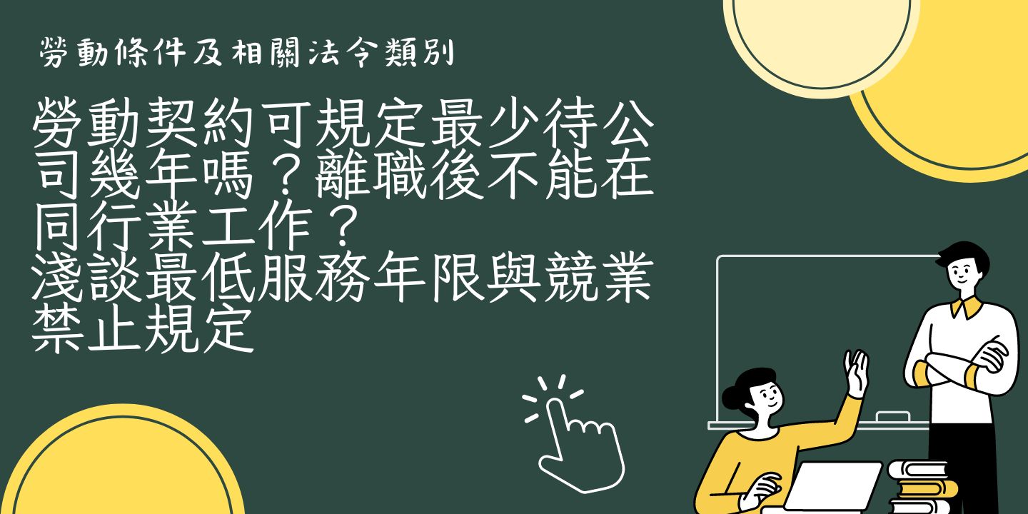 勞動契約可規定最少待公司幾年嗎？離職後不能在同行業工作？淺談最低服務年限與競業禁止規定 圖片